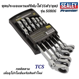 (S0806)ชุดประแจแหวนฟรี พับได้ 6ตัว/ชุด SEALEY (Made in UK)