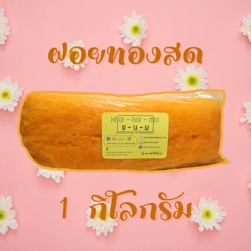 ฝอยทองสด 1 กก. (ปลีก-แบบแบ่งขาย) (เหลือง / เขียว)