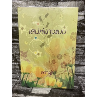 หนังสือนิยาย เสน่ห์นางแบบ (หนังสือมือสอง✌️ราคาถูก❤️จัดส่งไว⚡️)