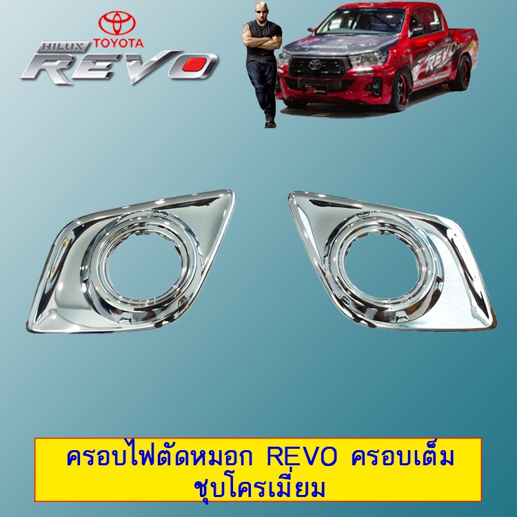 ครอบไฟตัดหมอก Toyota Revo ครอบเต็ม ชุบโครเมี่ยม