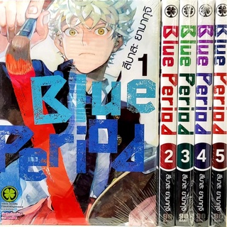 บูพีเรียด เล่ม 1-5 ยังไม่จบ Blue Period (พร้อมส่งค่ะ)