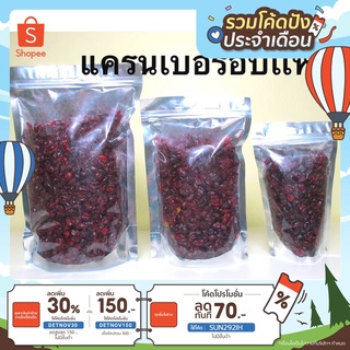 [เหลือ 53.-ใส่โค้ด DETNOV30] 🍒แครนเบอรี่อบธรรมชาติ 🍒