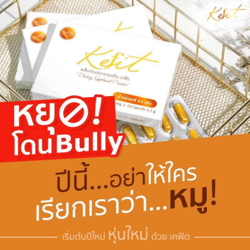 kefit(เคฟิต) 1กล่องทานได้10วัน อาหารเสริมลดน้ำหนักขั้นเทพ - pompam_ws ...