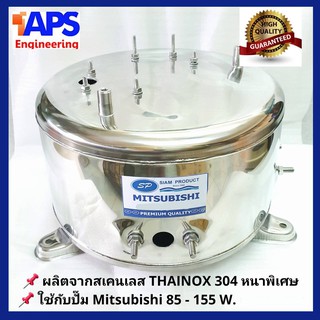 ถังปั๊มน้ำสแตนเลส SP ใช้กับ ปั๊มน้ำ Mitsubishi 105 และ 155W. รุ่น N Series