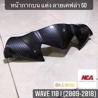 หน้ากากบน Wave110i New 2009-2018 เคฟล่า 6 มิติ งานคุณภาพแท้ NCA