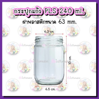 #915-PS ‼️ถูก✅ส่ง 8 บาท🔥กระปุกแก้ว 240ml🌈ฝาพลาสติก 63 mm.✅ราคาส่งตามเรท ซื้อเยอะราคาลดอัตโนมัติ