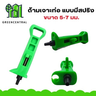 ด้ามเจาะท่อ แบบไม่มีสปริง (ขนาด 5-7 มม.) - greencentral