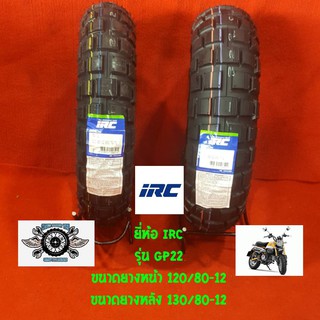 120/80-12 + 130/80-12 ยี่ห้อIRC รุ่น TRACTOR-GRIP ยางสำหรับรถ Honda Monkey