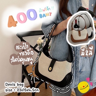 สั่งแยกกับเสื้อผ้า‼️ Denis bag มี2สี กระเป๋าสะพายไหล่สายลูกคุณหนู โทนสีสวย