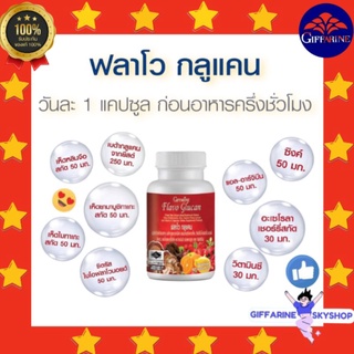 ฟลาโวกูลแคน กิฟฟารีน ( 30 แคปซูล ) Flavo Glucan GIFFARINE เสริมสร้างภูมิคุ้มกัน ภูมิแพ้ ยับยั้งเซลล์มะเร็ง