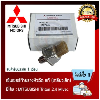 เซ็นเซอร์ท้ายราง หัวฉีด แท้ (เกลียวเล็ก) ยี่ห้อ : MITSUBISHI Triton 2.4 Mivec