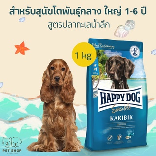 Happy Dog Sensible Karibik 1kg อาหารสุนัขสูตรเนื้อปลาทะเลและมันฝรั่ง