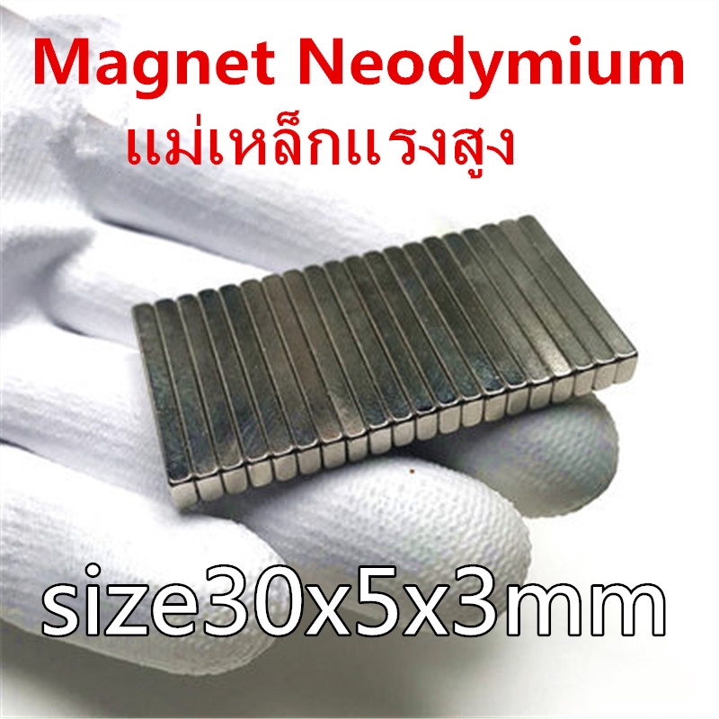 5ชิ้น แม่เหล็กแรงสูง 30x5x3มิล สี่เหลี่ยม 30*5*3มิล Magnet Neodymium 30x5x3mm แม่เหล็กนีโอไดเมียม 30*5*3mm