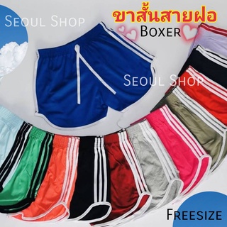 ฟรีไซส์ กางเกงขาสั้น​ ขาสั้นสายฝอ  boxer​ผู้หญิง รหัส AA