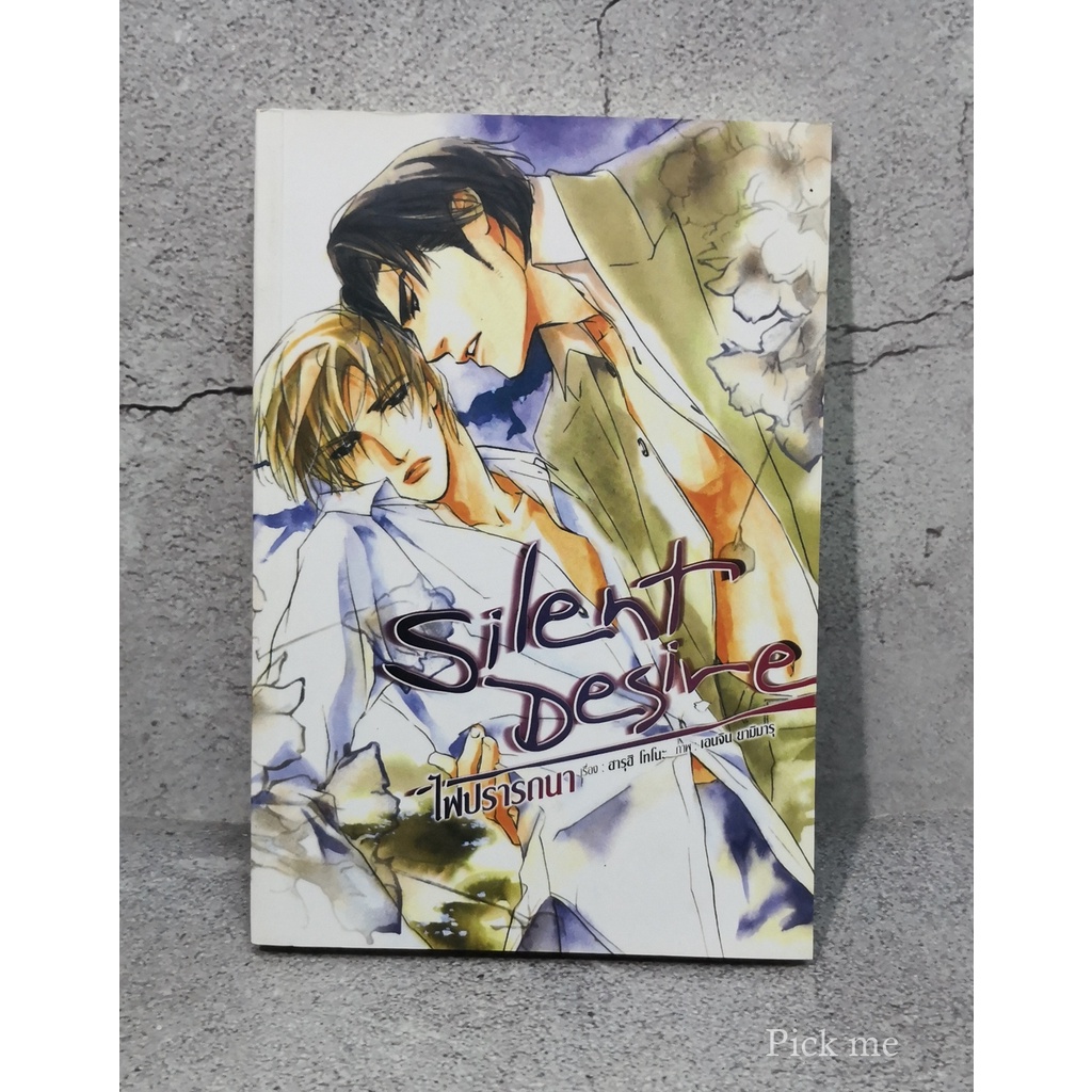 นิยายวายแปล Silent Desire ไฟปรารถนา