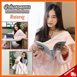 ผ้าห่มสอดแขน พรีเมี่ยม สีชมพู (ขนาด 140x90 cm) / Blanket with Sleeve ผ้าห่มมีแขน ผ้าห่มกันหนาว ผ้าห่มสวมแขน