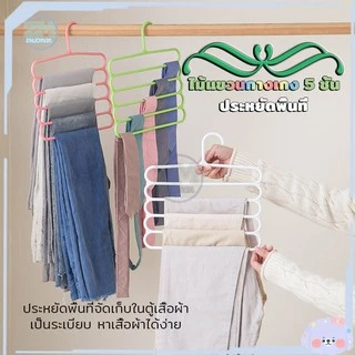 ไม้แขวนกางเกง เสื้อผ้า รูปตัวS ตากได้ทั้ง ไซต์เล็ก/ใหญ่ มากถึง 5 ตัว ​ไม่ทำให้ยับ
