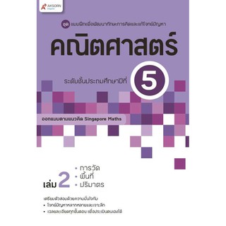 แบบฝึกฯ คณิตศาสตร์ ระดับชั้นประถมศึกษาปีที่ 5 เล่ม 2