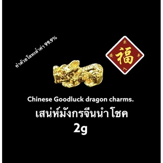 Chinese Good luck dragon charms. 2g เสน่ห์มังกรจีนนำโชค