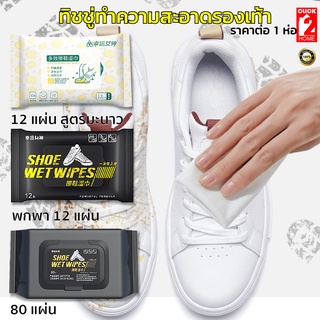 ทิชชู่เปียกเช็ดรองเท้า แผ่นเช็ดรองเท้าผ้าใบ Quick wipes Sneaker wipes