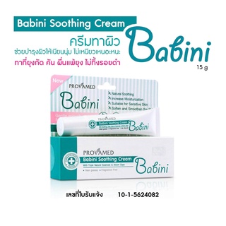 Babini Soothing Cream โปรวาเมด เบบินี่ ซูธธิ้ง ครีม 15 กรัม