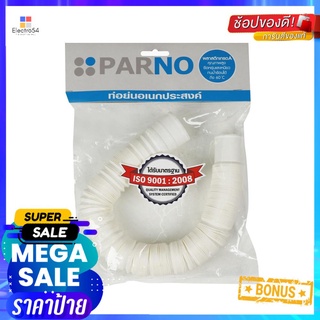 ท่อย่น PARNO 14380 1.3 เมตร. สีขาวFLEXIBLE DUCT HOSE PARNO 14380 1.3M. WHITE