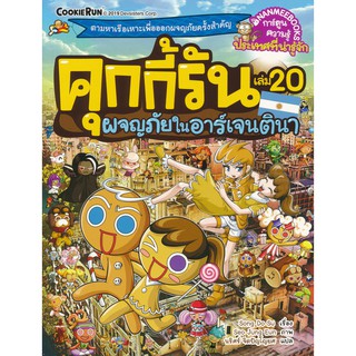 Se-ed (ซีเอ็ด) : หนังสือ คุกกี้รัน เล่ม 20 ผจญภัยในอาร์เจนตินา (ฉบับการ์ตูน)