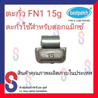 ตะกั่วตอกล้อแม็กซ์ ขอกว้าง FN  15g จำนวน 20 ชิ้น ตะกั่วตอกแม็กซ์ ใช้สำหรับตอกแม็กซ์ สินค้าคุณภาพผลิต