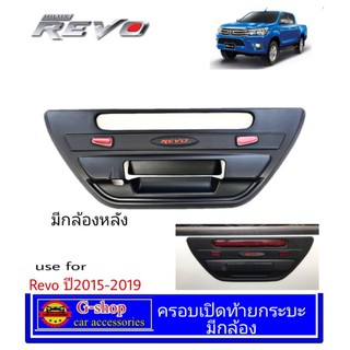 ครอบเปิดท้ายกระบะดำด้าน มีกล้อง Revo ปี2015-2019