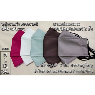 หน้ากากผ้า ทรงเกาหลี ใส่เสริมลวดจมูก ผู้ใหญ่ M L XL XXL สีพื้น2ชั้น ผ้าโพลีเอสเตอร์สะท้อนน้ำ+ผ้ามัสลิน สายคล้องคอปรับได้