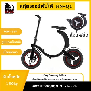 รถจักรยานไฟฟ้า สกู๊ตเตอร์พับได้  HN-Q1  70W/36V รูปทรงทันสมัย น้ำหนักเบา
