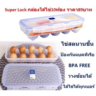 Super Lock กล่องใส่ไข่10ฟอง กล่องวางไข่ กล่องเก็บรักษาไข่ ที่เก็บไข่ ถาดไข่ แผงไข่ DKKC-0005