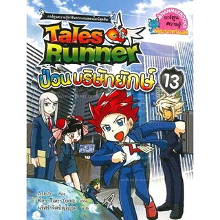 S เทลส์รันเนอร์ป่วนบริษัทยักษ์ เล่ม 13 : ชุด Tales Runner