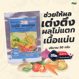 ปุ๋ยฉีดพ่นทางใบเวสโก้ แคลเซียม (CaO-EDTA 13%) (ปริมาณ 50 กรัม)