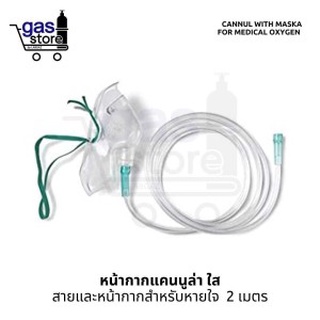 หน้ากากแคนนูล่า ใส หน้ากากสำหรับหายใจ 2 เมตร 👩‍🦼 Cannula with Mask for medical oxygen