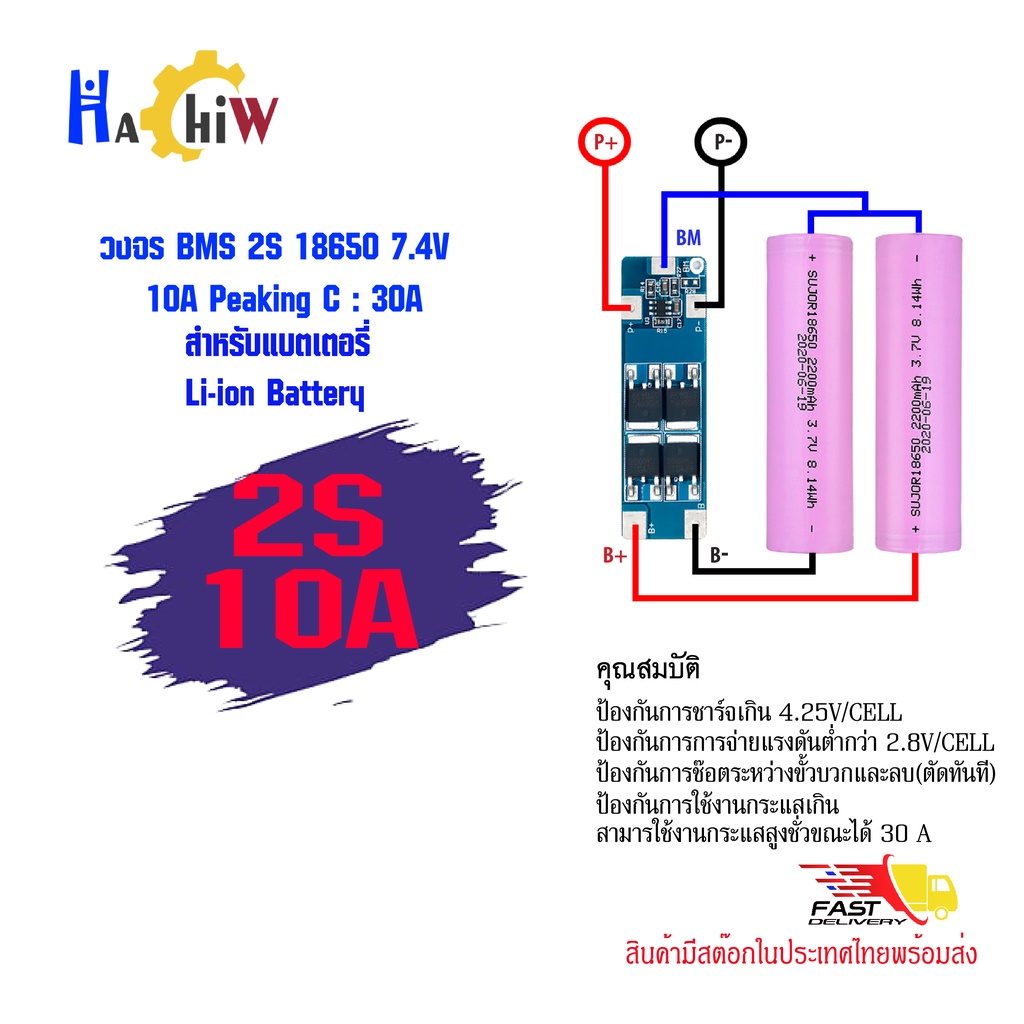 BMS 2S 7.4V 10A วงจรชาร์จ–ป้องกันแบต Li-ion / LiPo สำหรับเซลล์ 18650 ออกแบบเพื่อความปลอดภัย มาพร้อมระบบตัดไฟอัตโนมัติ
