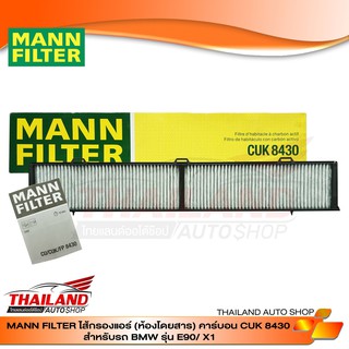 MANN FILTER CUK8430 กรองแอร์ ภายในห้องโดยสาร  สำหรับ BMW รุ่น E90 X1แพ็ค 1 ชิ้น