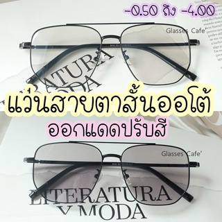 แว่นสายตาสั้นออโต้ ออกแดดปรับสี ทรงยอดฮิต (9416B)