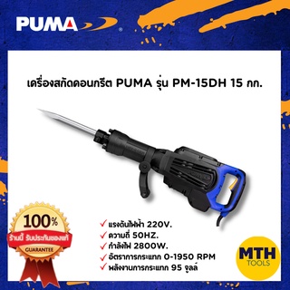 PUMA สกัดไฟฟ้า สกัดปูน PM-15DH 2800W  15KG  รับประกัน 1ปี เครื่องมือช่าง ของแท้100%