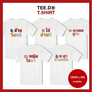 TEE.DD.TSHIRT เสื้อยืด ช.ช้าง - ฎ.ชฎา มีให้เลือกทั้งทรงคลาสสิค และ ครอป ผ้านุ่ม สกรีนสวย ไม่ย้วย ไม่ต้องรีด