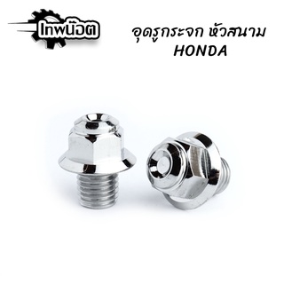 น๊อตอุดรูกระจก HONDA หัวสนาม น๊อตเลสแท้ ไม่เป็นสนิม น๊อตอุดรูกระจก [เทพน๊อต]