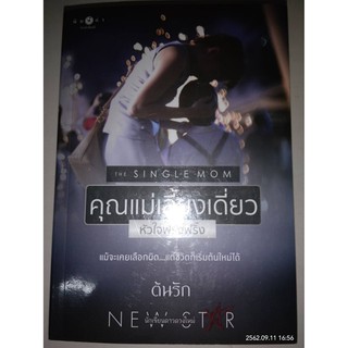 The Single Mom คุณแม่เลี้ยงเดี่ยวหัวใจฟรุ้งฟริ้ง - ต้นรัก (หนังสือมือหนึ่ง ในซีล / มือสอง สภาพดีมาก)