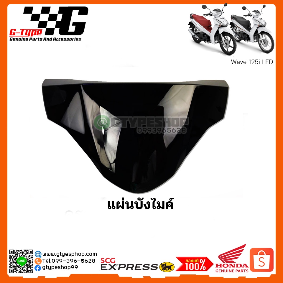 บังไมค์ Wave 125i LED (2018-2022) ของแท้เบิกศูนย์ by Gtypeshop อะไหลแท้ Honda Yamaha (พร้อมส่ง)