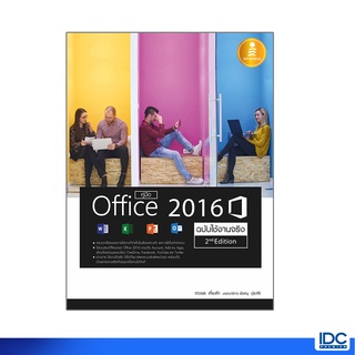 Infopress(อินโฟเพรส)หนังสือ คู่มือ Office 2016 2nd Edition ฉบับใช้งานจริง 9786162009709