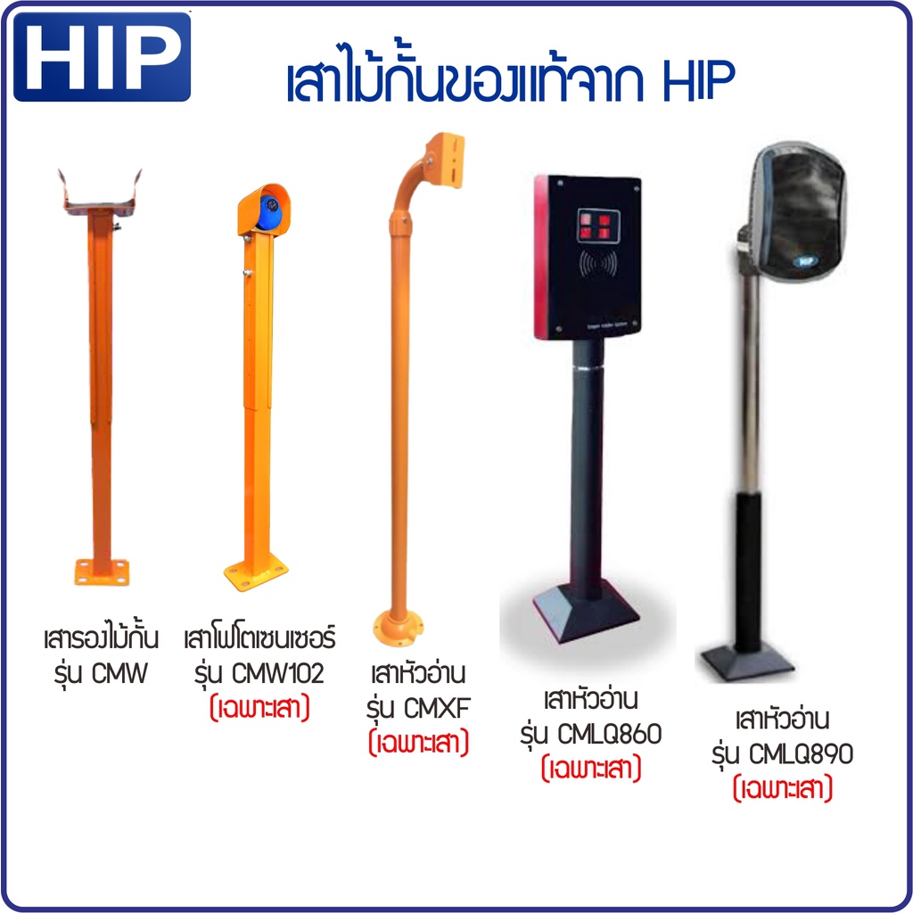 HIP เสารองไม้กั้นรถยนต์รุ่น CMW เสาโฟโตเซนเซอร์ CMW102 เสาหัวอ่านบัตร CMXF100 CMXF110 CMLQ860 CMLQ89
