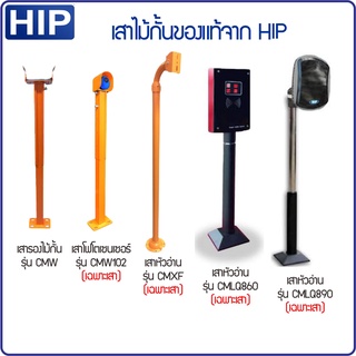 HIP เสารองไม้กั้นรถยนต์รุ่น CMW เสาโฟโตเซนเซอร์ CMW102 เสาหัวอ่านบัตร CMXF100 CMXF110 CMLQ860 CMLQ890 (ราคาเฉพาะเสา)