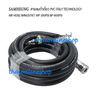 สายลมดำเรียบความยาว 10เมตร SAMHEUNG PVC AIR HOSE 8MM.(5/16”) พร้อมคอปเปอร์และข้อต่อคอปเปอร์ THB Made in Taiwan