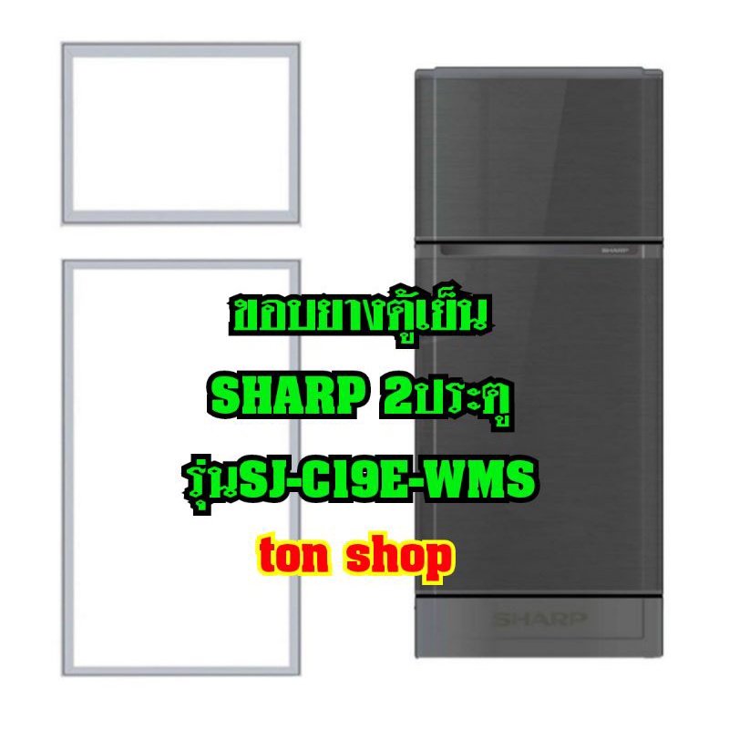 ขอบยางตู้เย็น SHARP 2ประตู รุ่นSJ-C19E-WMS