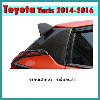 ครอบเสาหลัง YARIS 2014-2016 คาร์บอนดำ