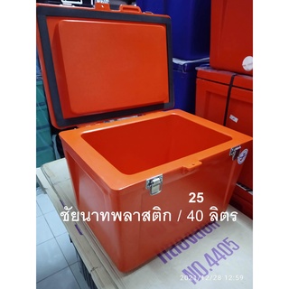 ถังน้ำแข็ง ถังแช่ ขนาด 25 ลิตร ( หนา ) COMOS-OK สีส้ม